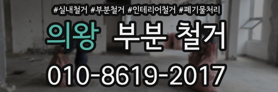 의왕 부분 철거