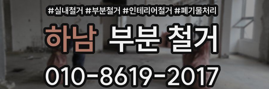 하남 부분 철거