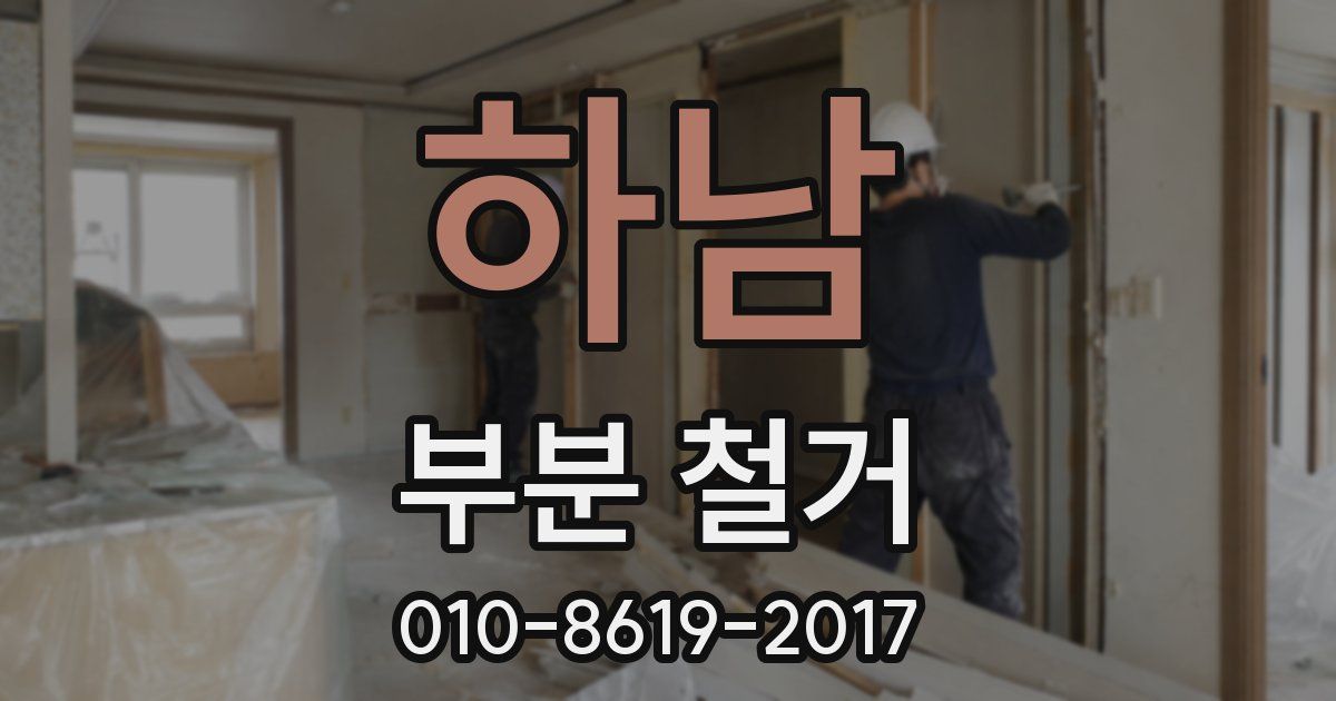 하남 부분 철거