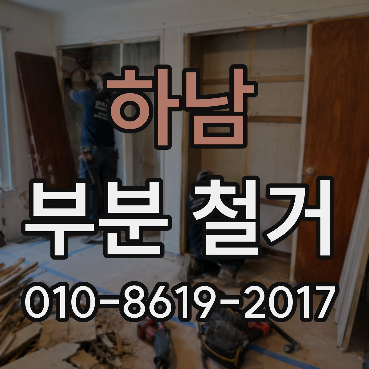 하남 부분 철거