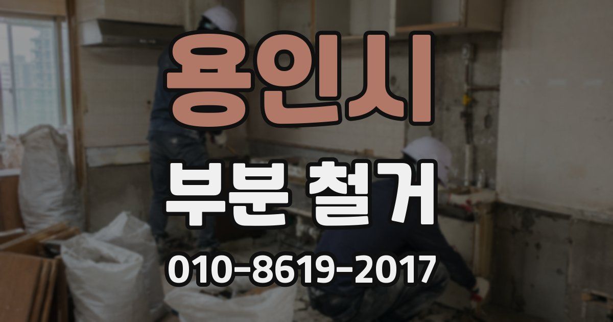 용인시 부분 철거