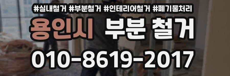 용인시 부분 철거