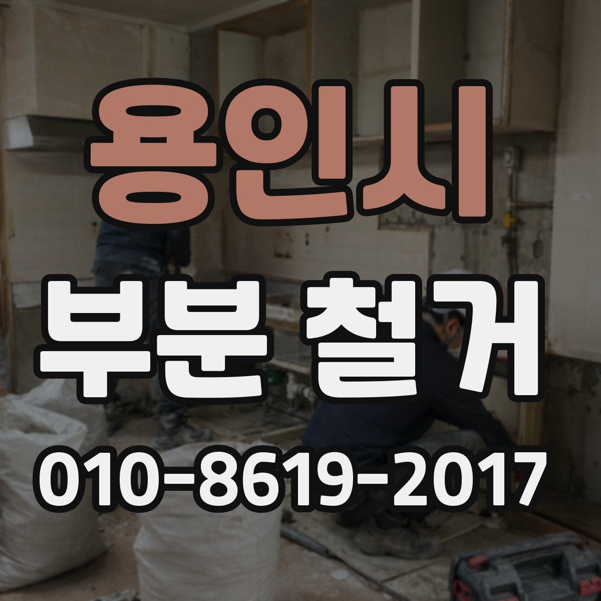 용인시 부분 철거