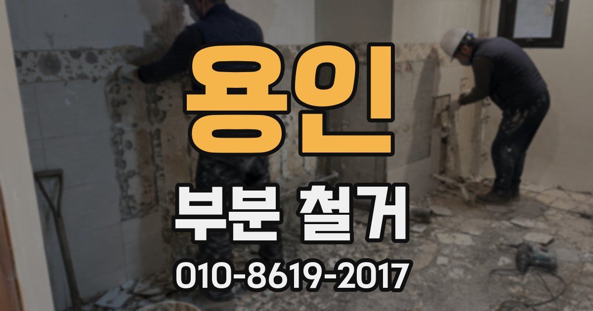 용인 부분 철거