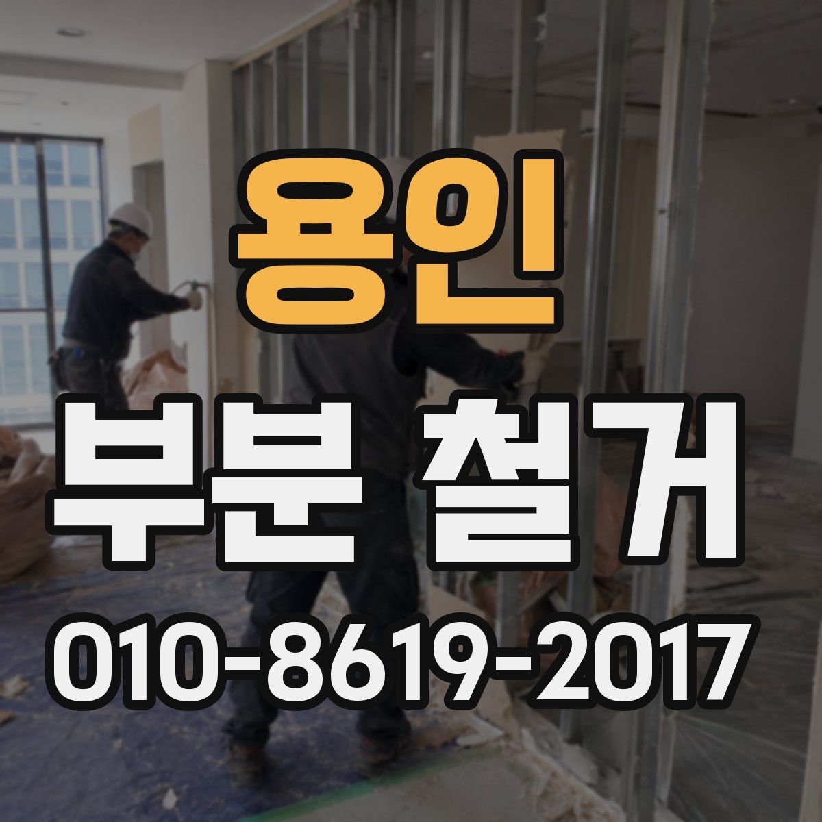 용인 부분 철거