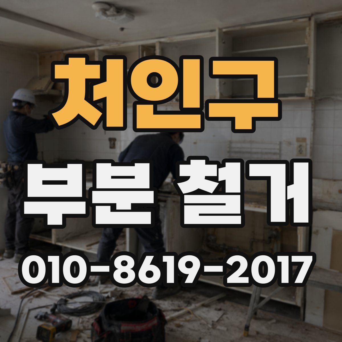 처인구 부분 철거