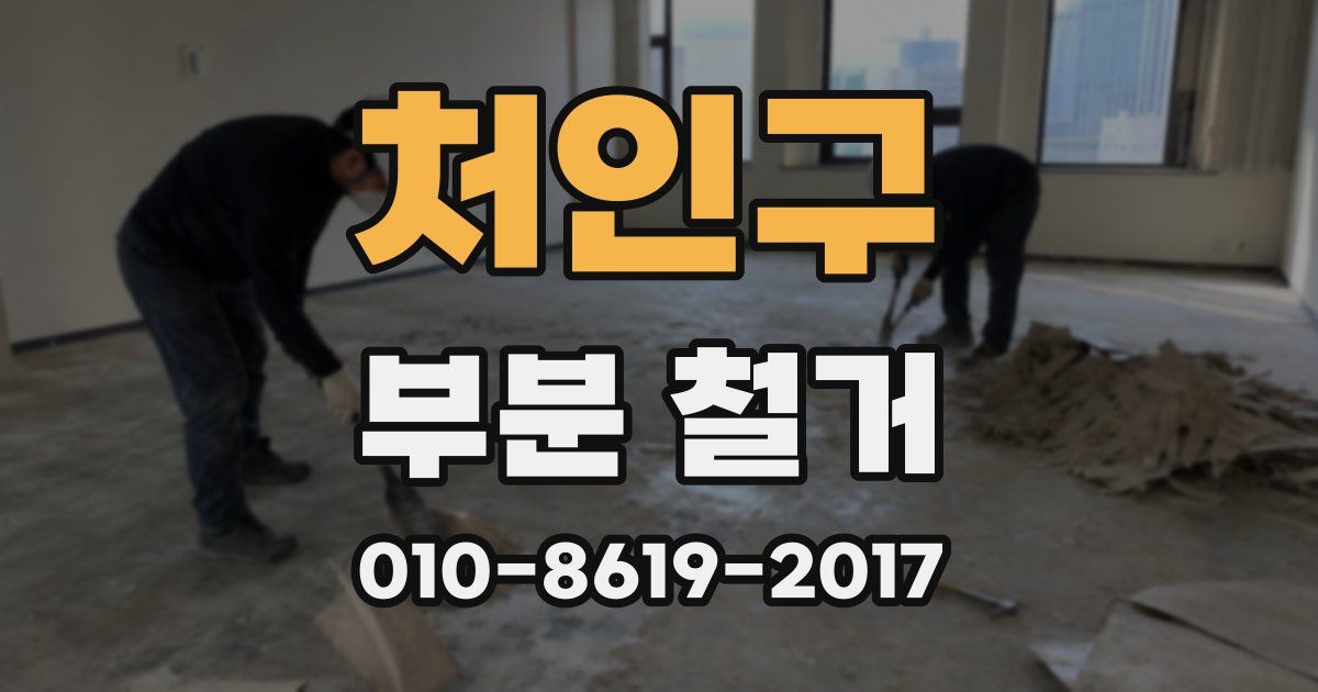 처인구 부분 철거