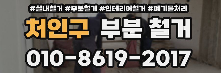 처인구 부분 철거