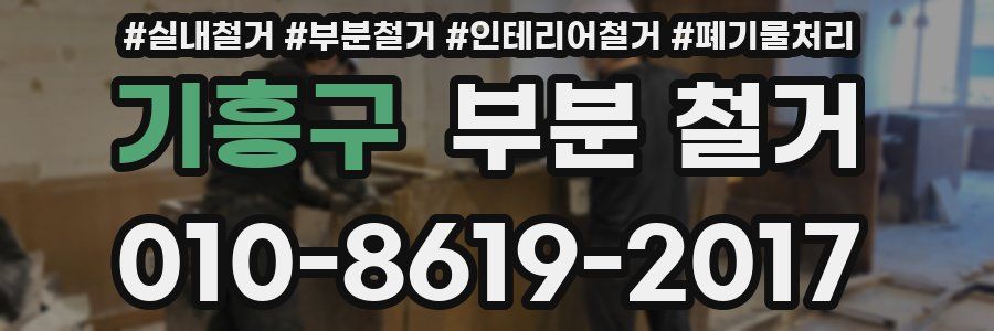 기흥구 부분 철거
