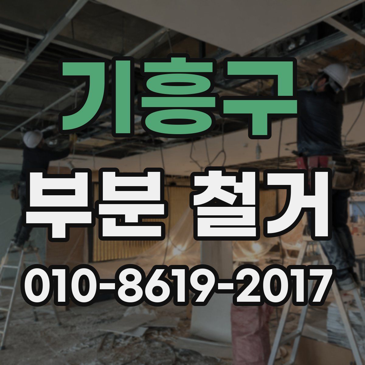 기흥구 부분 철거