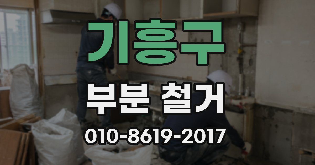 기흥구 부분 철거