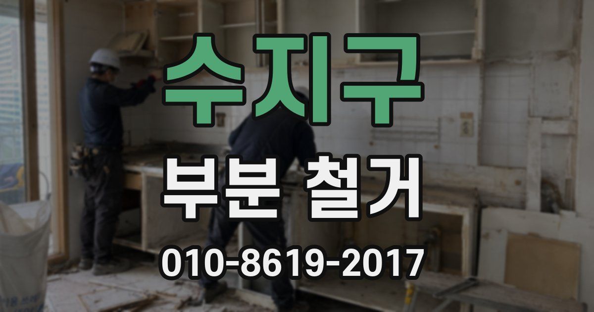 수지구 부분 철거