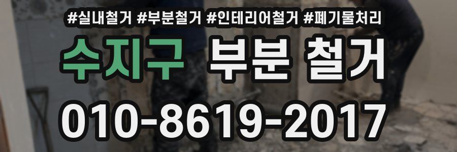 수지구 부분 철거