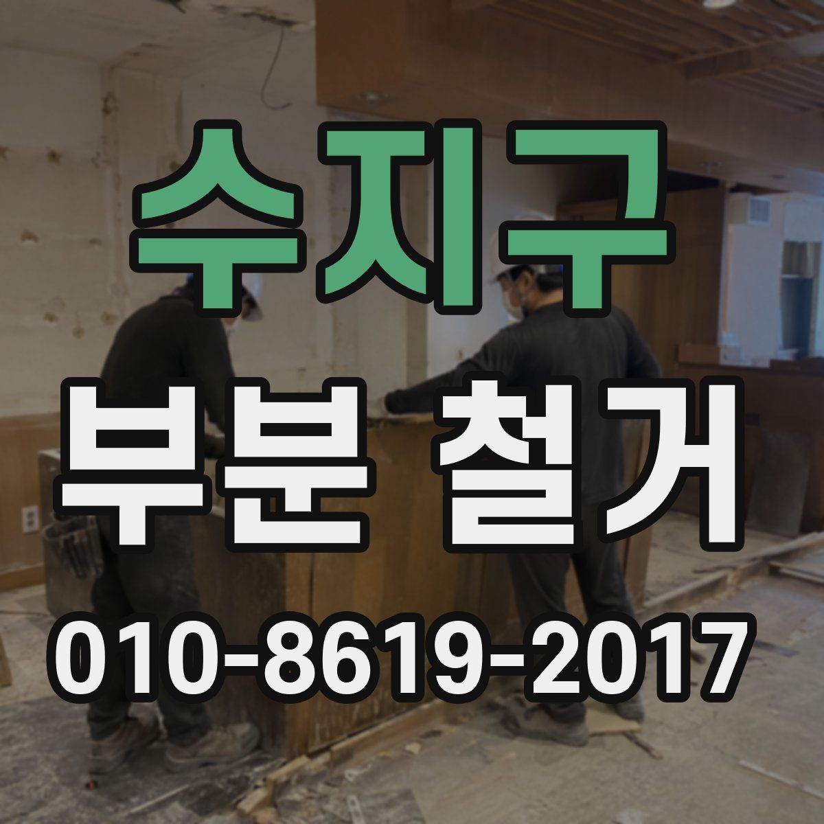 수지구 부분 철거