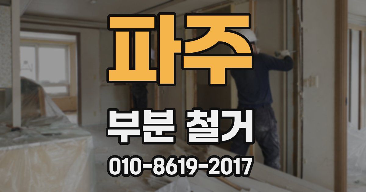 파주 부분 철거