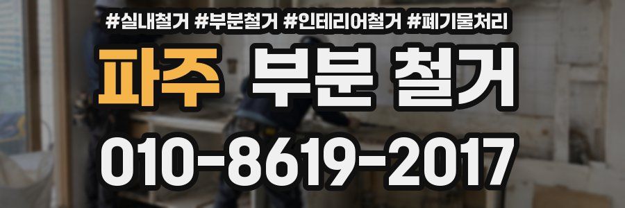 파주 부분 철거