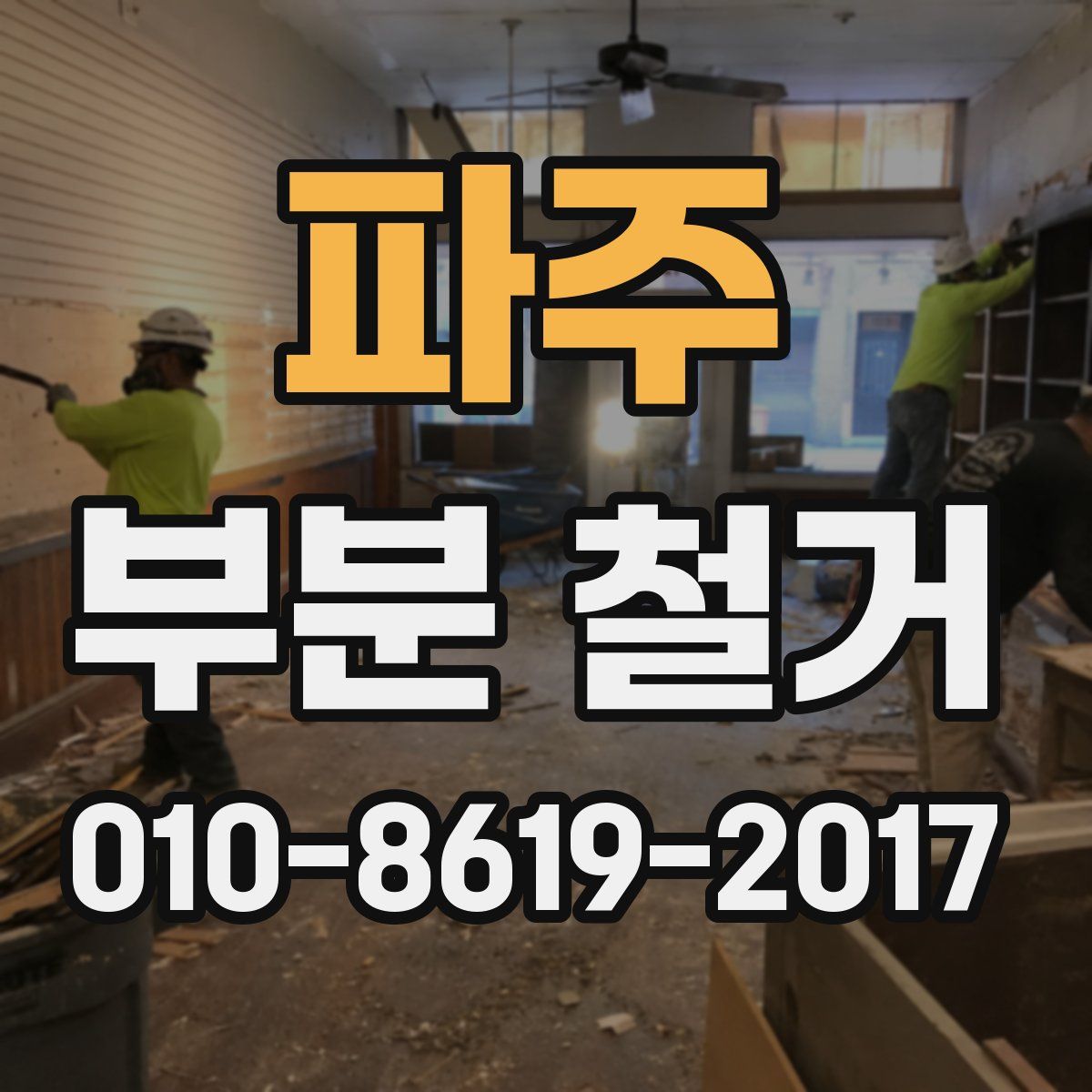 파주 부분 철거