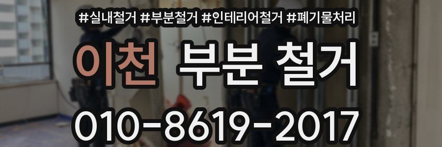 이천 부분 철거