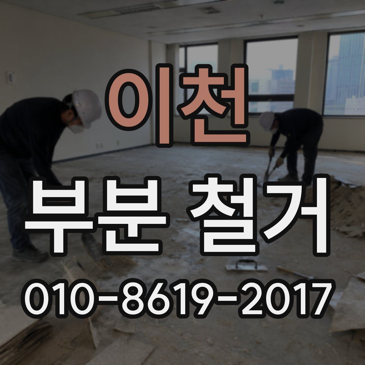 이천 부분 철거