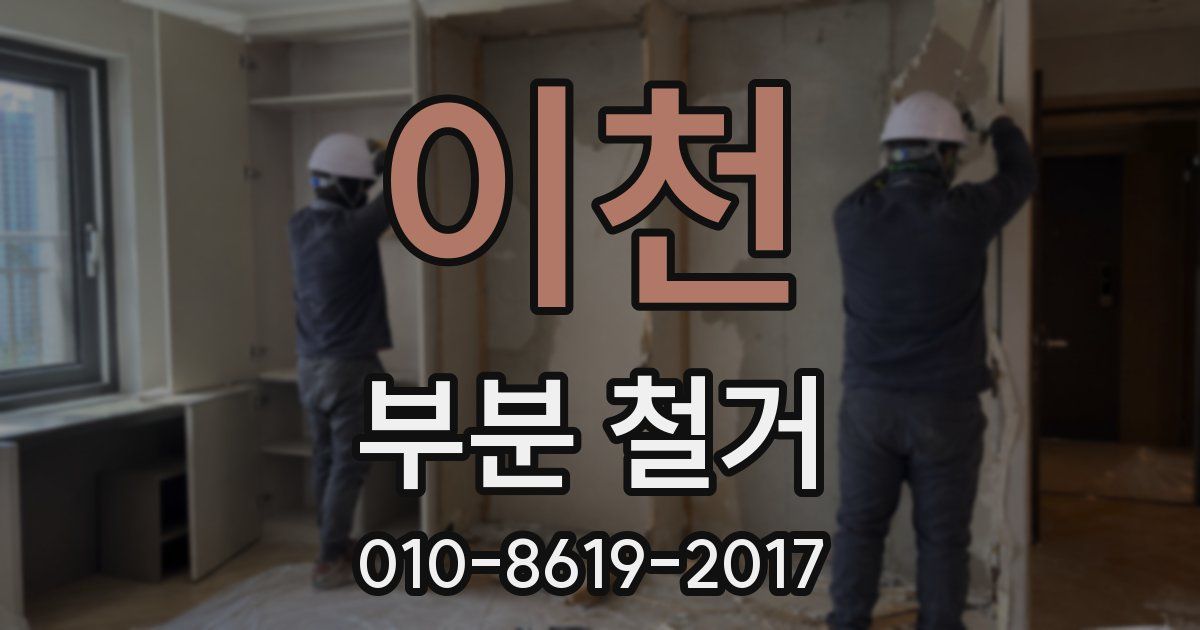 이천 부분 철거