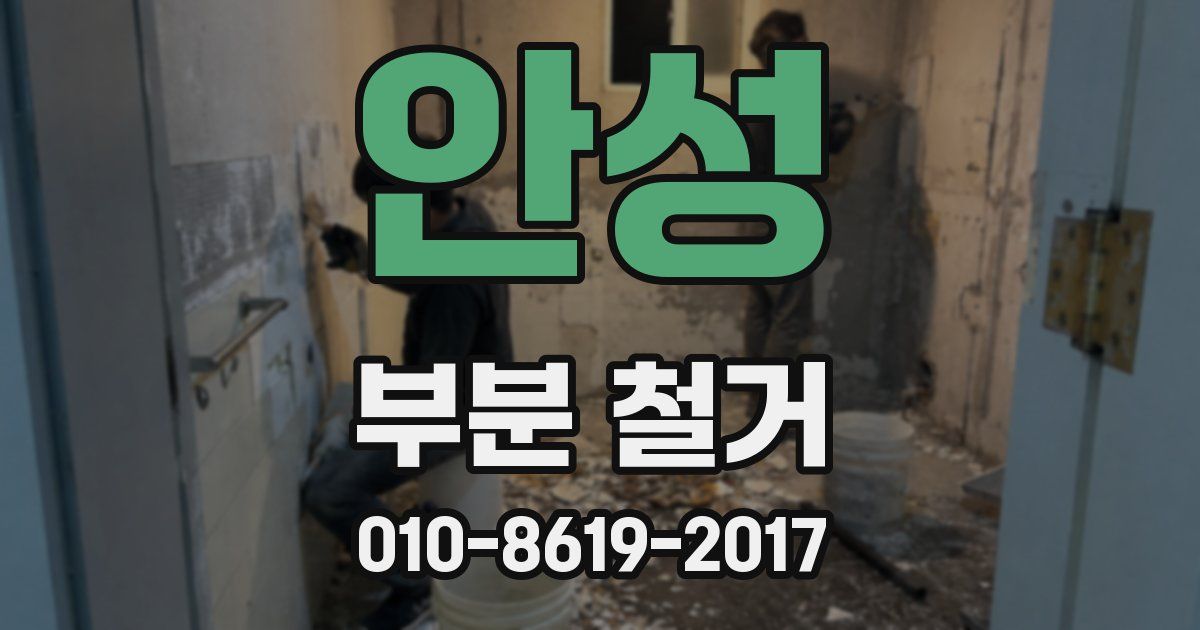 안성 부분 철거