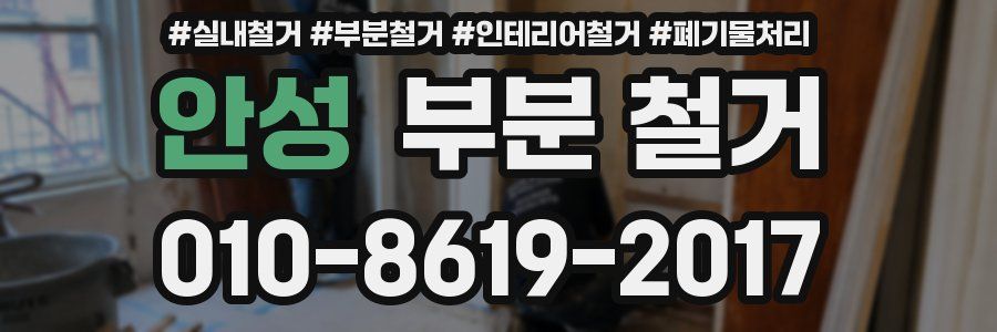 안성 부분 철거