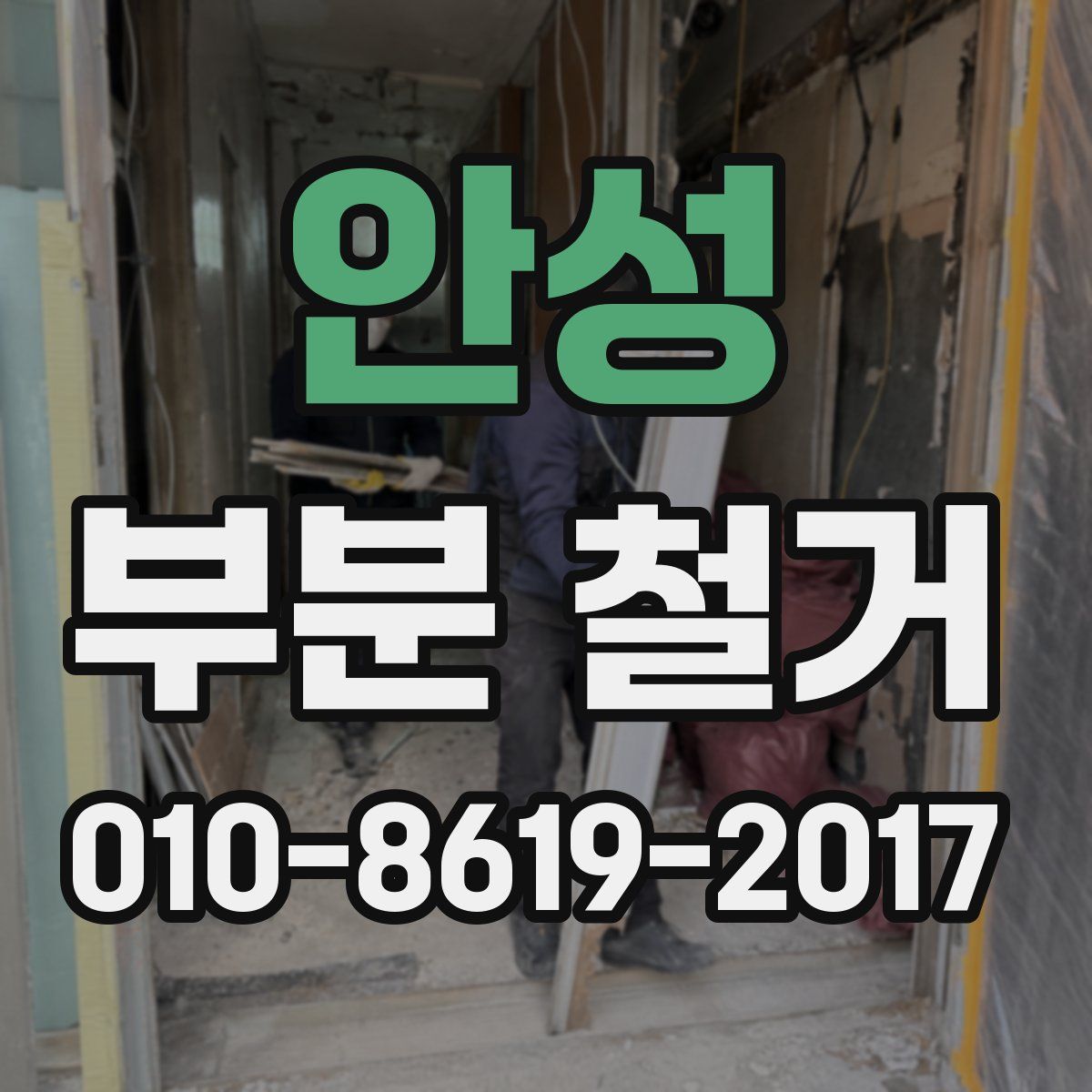 안성 부분 철거