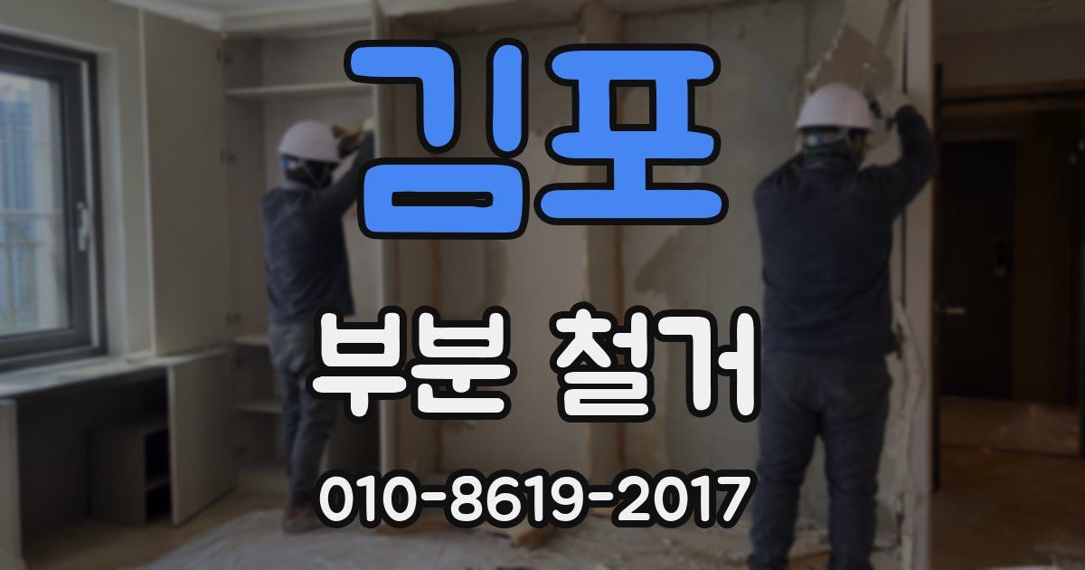 김포 부분 철거