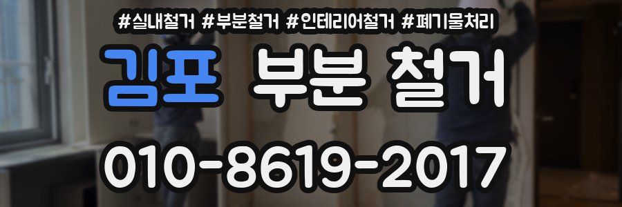 김포 부분 철거