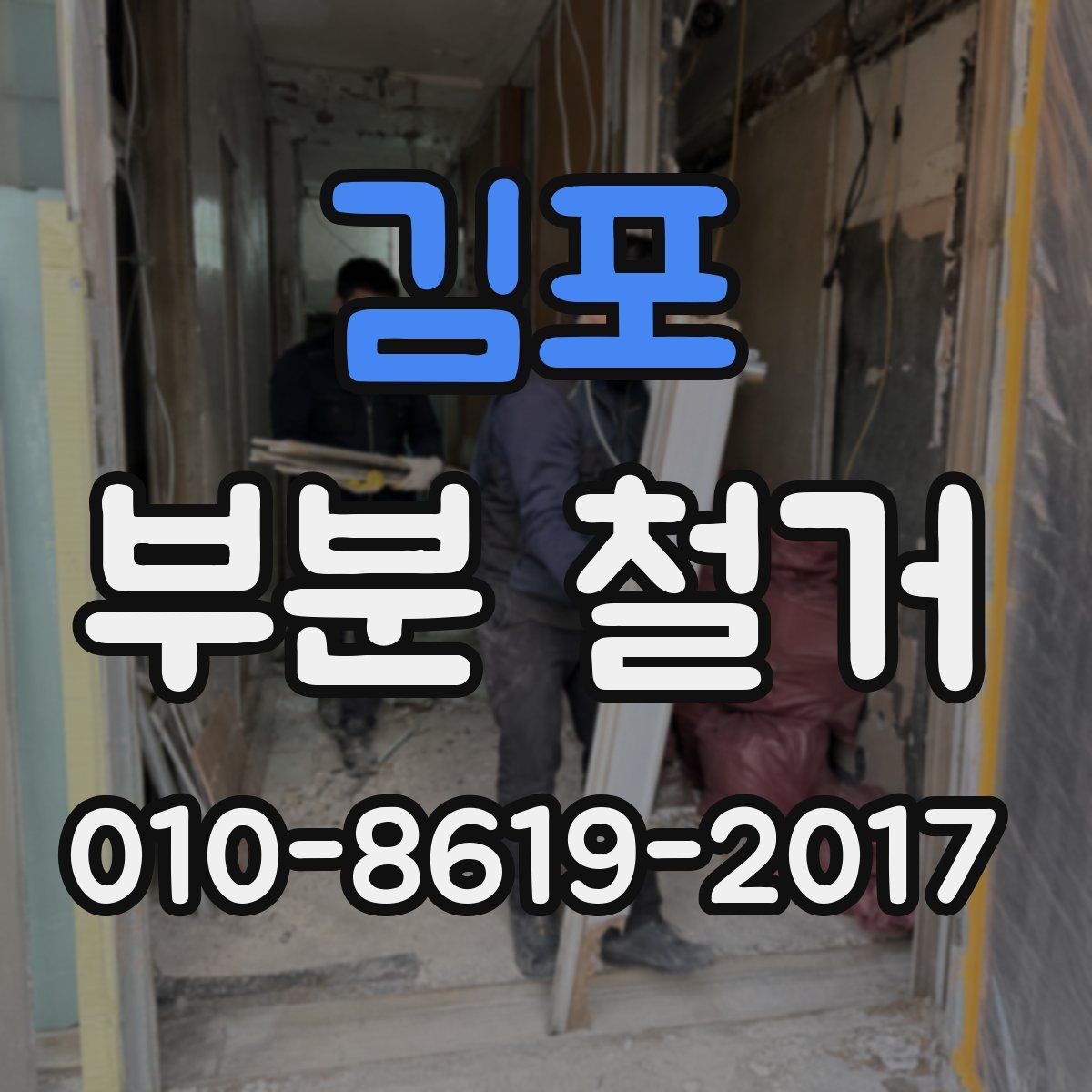 김포 부분 철거