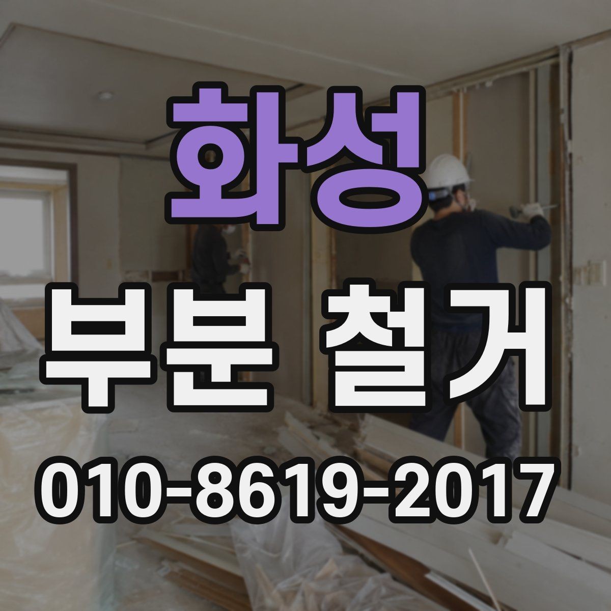 화성 부분 철거 후 마감재 선택과 연결하는 방법