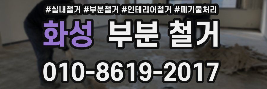 화성 부분 철거