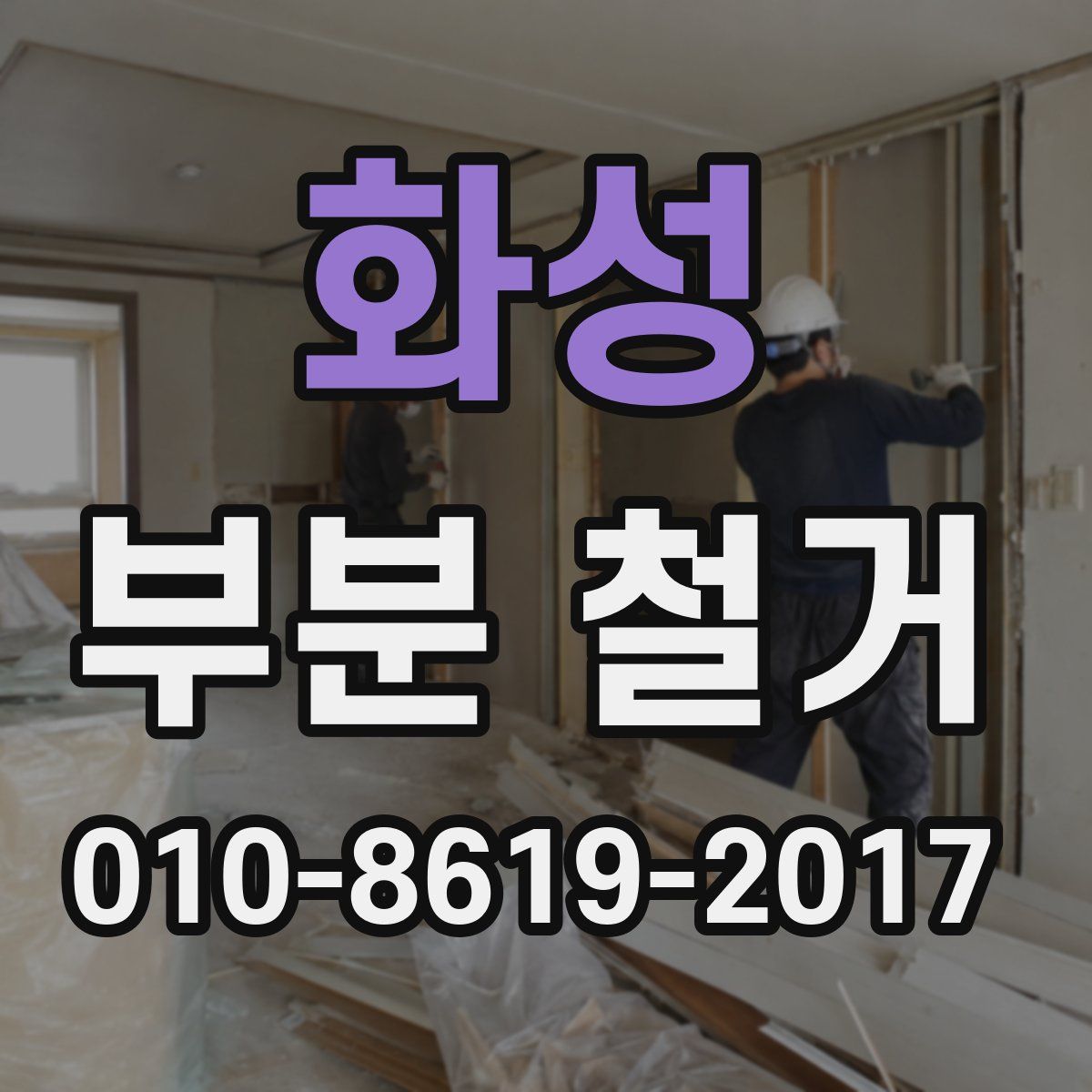 화성 부분 철거