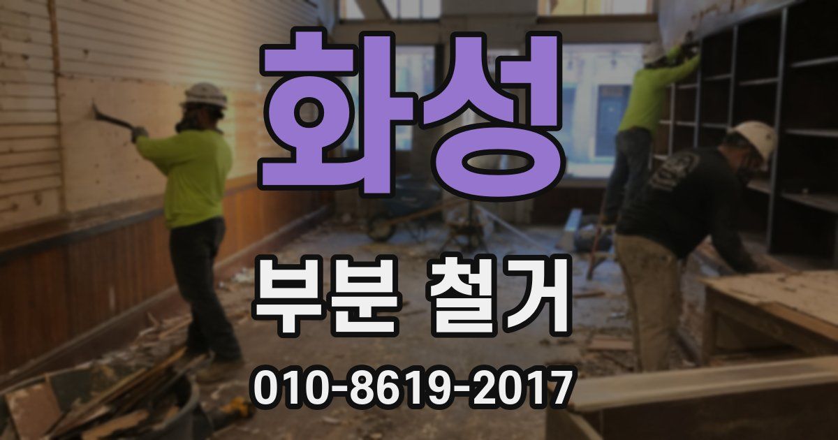 화성 부분 철거