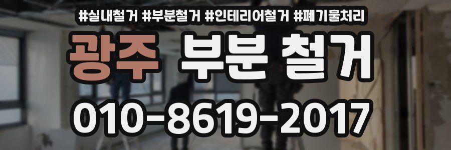 광주 부분 철거