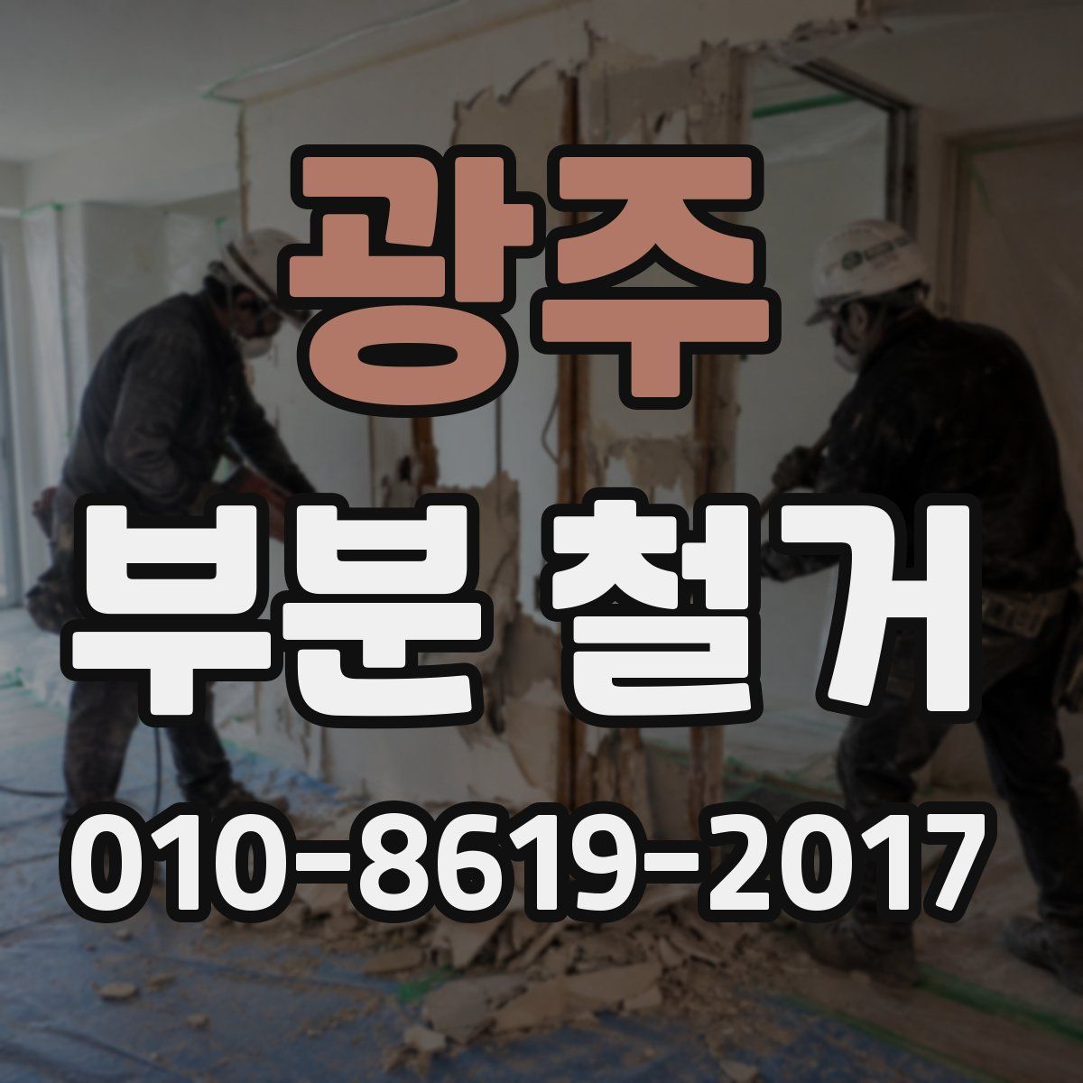 광주 부분 철거