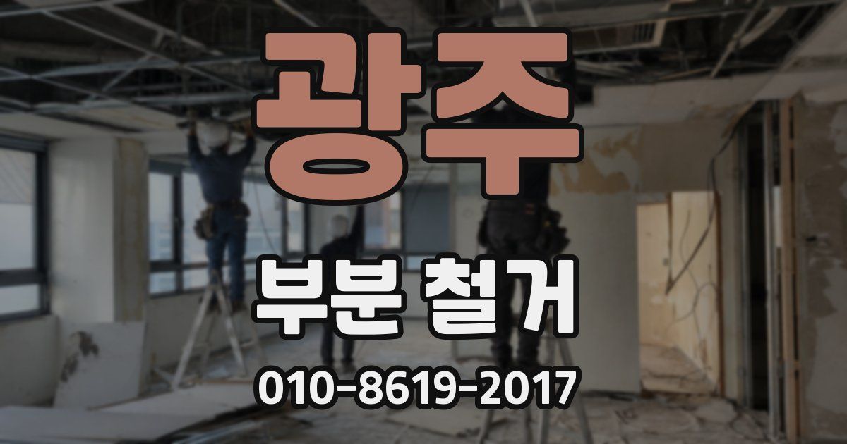 광주 부분 철거