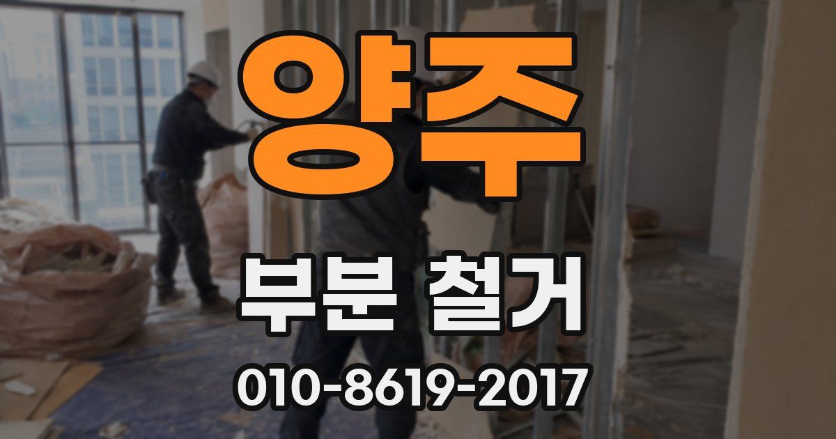 양주 부분 철거