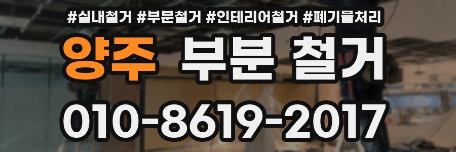 양주 부분 철거