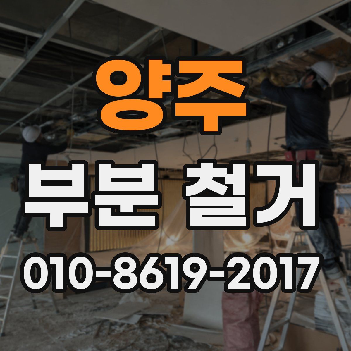양주 부분 철거