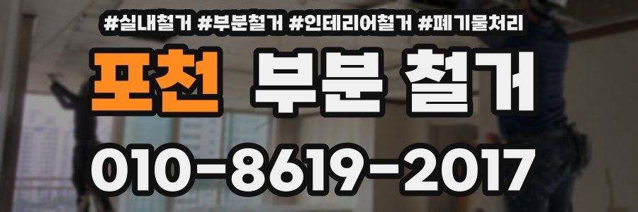포천 부분 철거