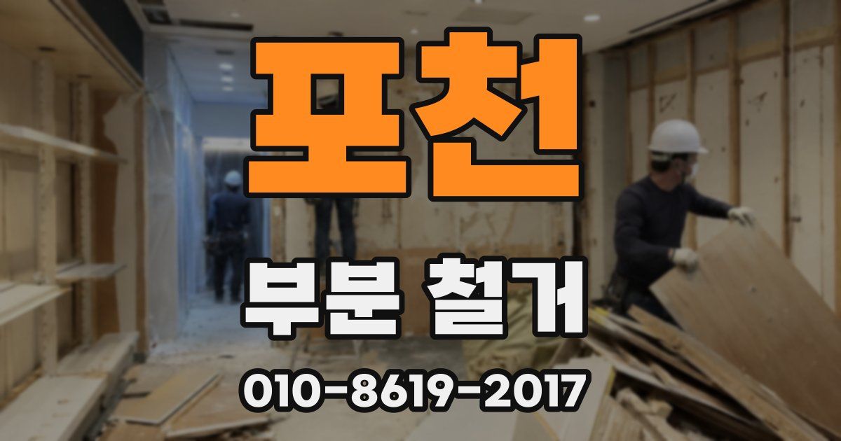포천 부분 철거