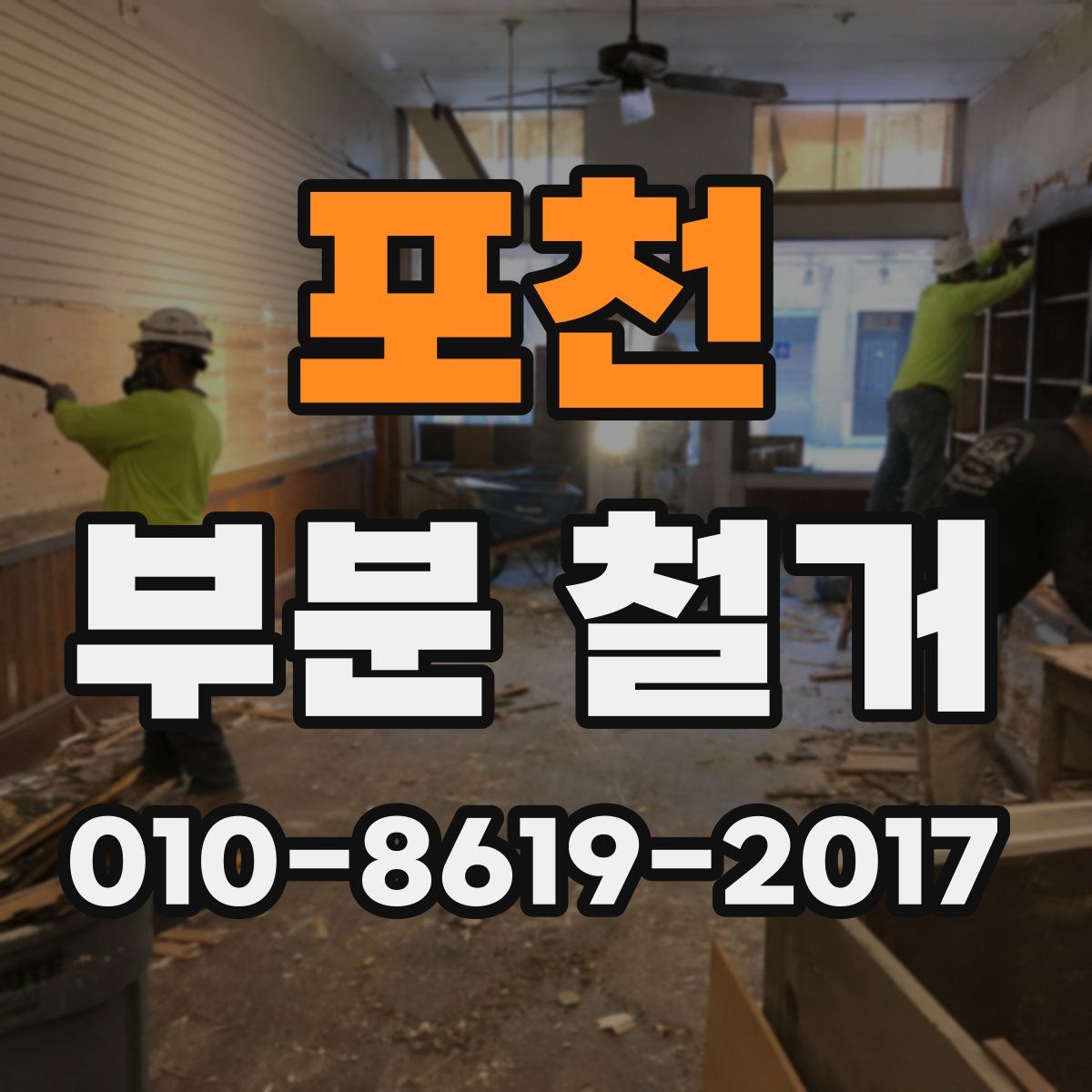 포천 부분 철거