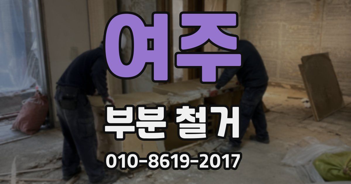 여주 부분 철거