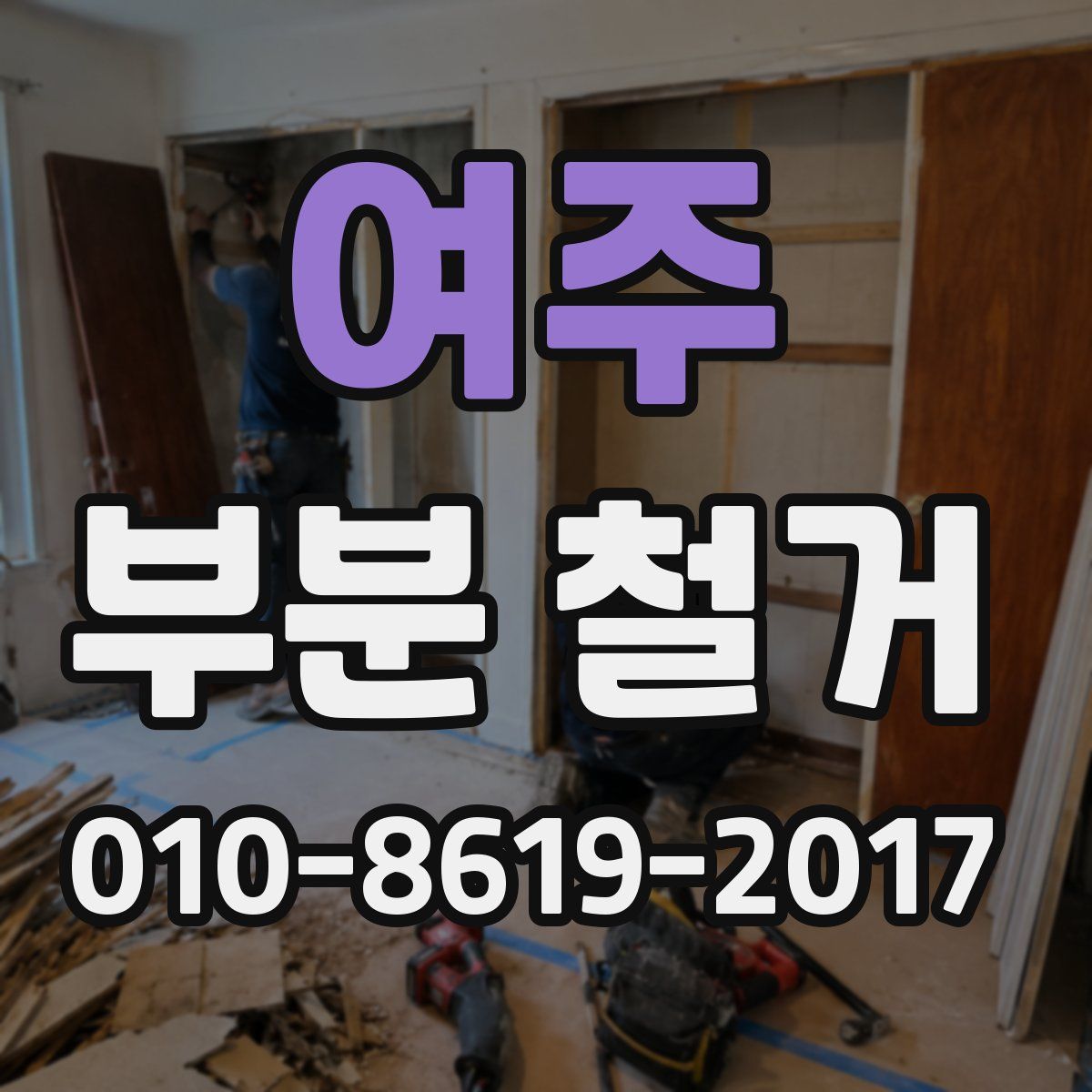 여주 부분 철거