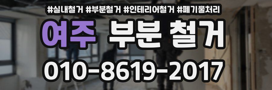여주 부분 철거