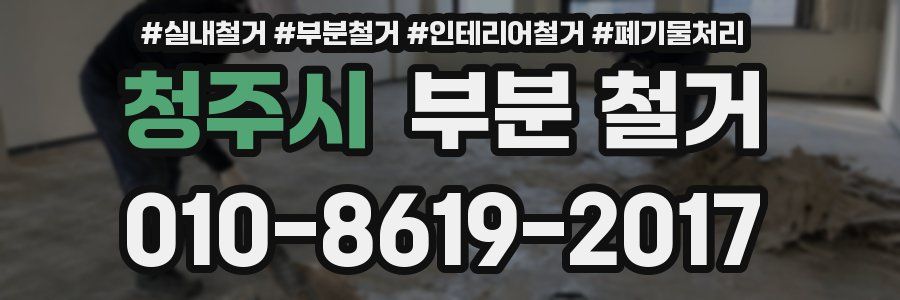 청주시 부분 철거