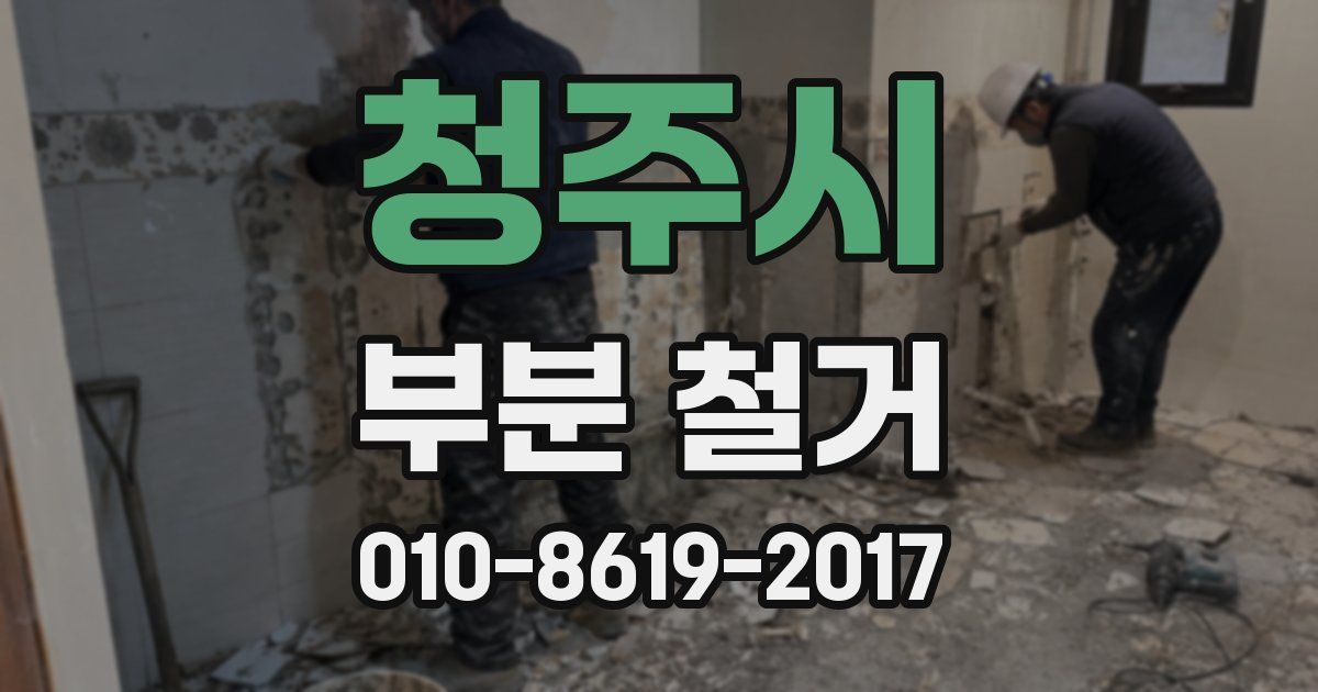 청주시 부분 철거