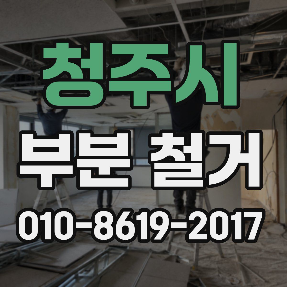 청주시 부분 철거