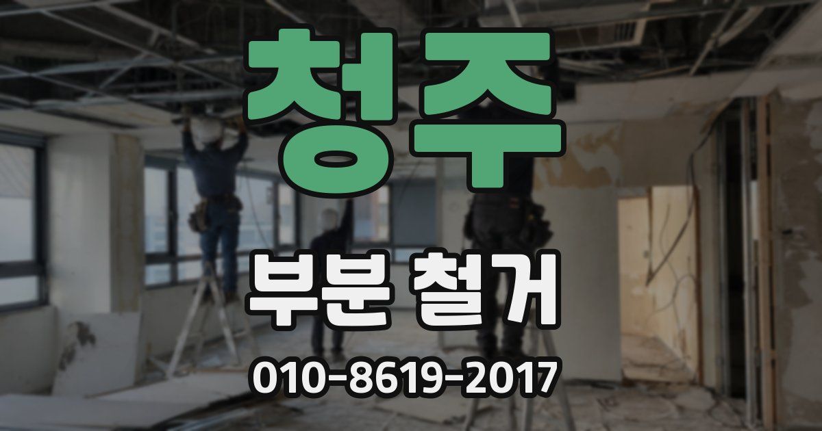 청주 부분 철거